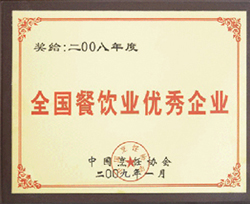 全國(guó)餐飲企業(yè)優(yōu)秀企業(yè)