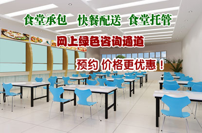 食堂承包在線預(yù)約價格優(yōu)惠 更可免費試吃