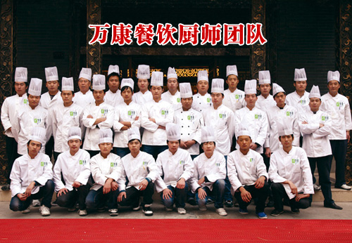 萬康餐飲廚師團(tuán)隊(duì)
