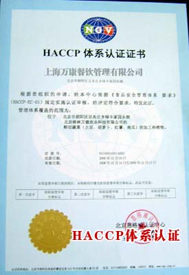 HACCP食堂管理認(rèn)證